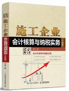 施工企業會計核算與納稅實務(升級版) 施工企業會計核算與納稅實務(升級版)