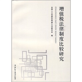 增值稅法律制度比較研究