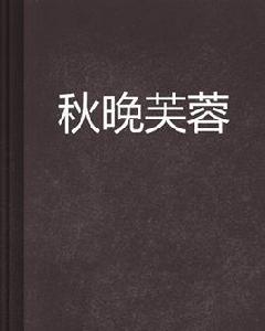 秋晚芙蓉 秋晚芙蓉
