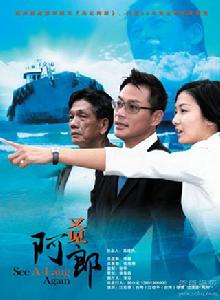 又見阿郎 又見阿郎