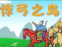 驚弦之鳥 驚弦之鳥