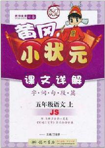 黃岡小狀元課文詳解五年級語文上 黃岡小狀元課文詳解五年級語文上