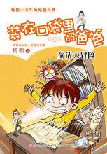 裝在口袋裡的爸爸