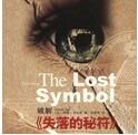 破解失落的秘符 破解失落的秘符