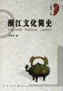 浙江文化簡史 浙江文化簡史