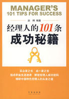 經理人的101條成功秘籍 經理人的101條成功秘籍