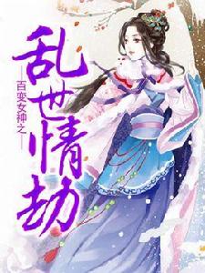 亂世情劫 亂世情劫