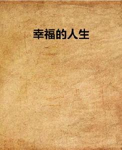 幸福的人生