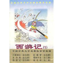 中國古典文學名著故事百寶箱