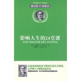 影響人生的24堂課 影響人生的24堂課