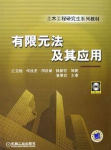 有限元法 有限元法