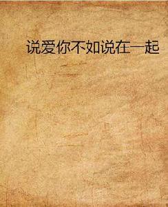 說愛你不如說在一起 說愛你不如說在一起