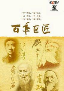 百年巨匠[大型人物傳記系列紀錄片]