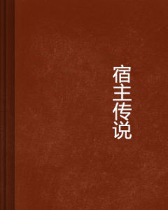 宿主傳說 宿主傳說