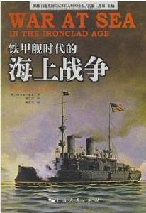 鐵甲艦時代的海上戰爭 鐵甲艦時代的海上戰爭