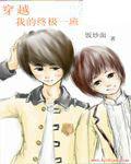 穿越我的終極一班 穿越我的終極一班