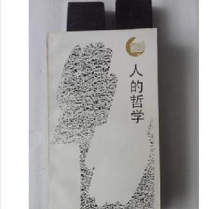 人的哲學:論“科學與理性”的基礎 人的哲學:論“科學與理性”的基礎