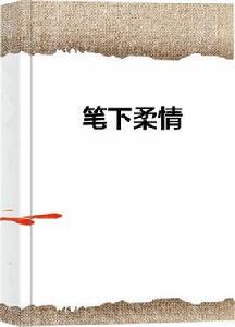 筆下柔情 筆下柔情