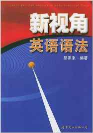 新視角英語語法 新視角英語語法