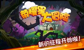 榮耀星大冒險 榮耀星大冒險