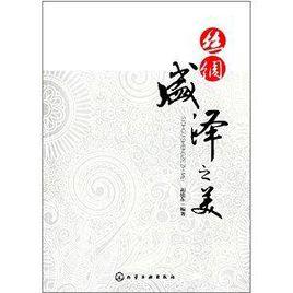 絲綢盛澤之美 絲綢盛澤之美