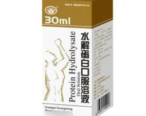 水解蛋白口服溶液 水解蛋白口服溶液
