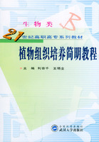 植物組織培養簡明教程