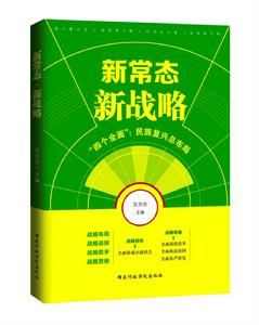 新常態·新戰略 新常態·新戰略