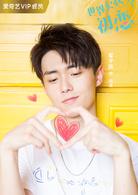 世界欠我一個初戀[2018年邢昭林、白鹿主演的電視劇]