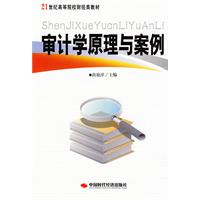 審計學原理與案例 