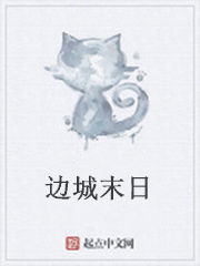 邊城末日 邊城末日