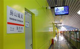 房山城關站 房山城關站