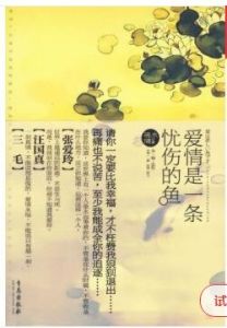 愛情是一條憂傷的魚