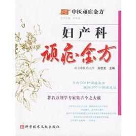 婦產科頑症金方 婦產科頑症金方
