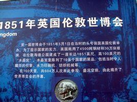 1851年倫敦世界博覽會