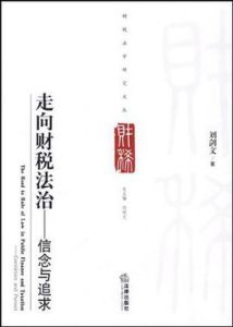 走向財稅法治