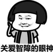 關愛智障的眼神 關愛智障的眼神