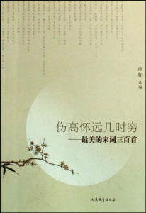 傷高懷遠幾時窮：最美的宋詞三百首