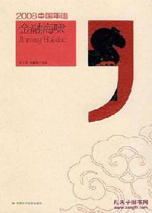 2008中國年譜:金融海嘯 2008中國年譜:金融海嘯