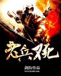 老兵不死[劍韻小說]