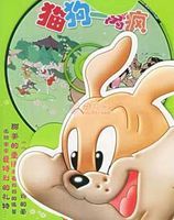 《貓狗一窩瘋》 《貓狗一窩瘋》