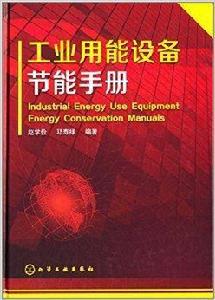 工業用能設備節能手冊 工業用能設備節能手冊