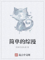 簡單的綜漫 簡單的綜漫