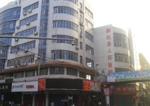 新化縣人民醫院 新化縣人民醫院