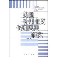 英國功用主義倫理思想研究 英國功用主義倫理思想研究