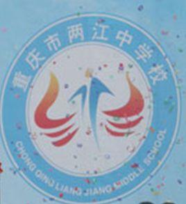 重慶市兩江中學校 重慶市兩江中學校
