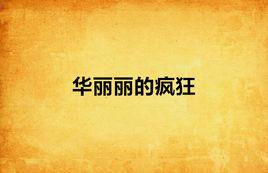 華麗麗的瘋狂 華麗麗的瘋狂