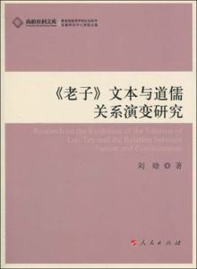 《老子》文本與道儒關係演變研究