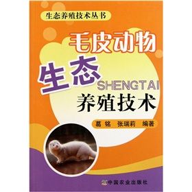 《毛皮動物生態養殖技術》