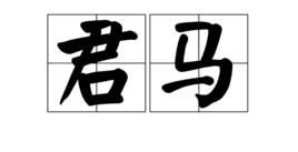 君馬 君馬